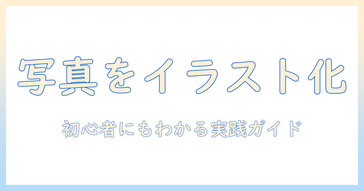 写真 イラスト 変換 adobe: PhotoshopとFireflyで写真をイラスト化する実践ガイド