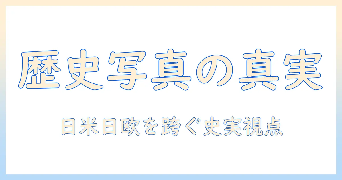 歴史的 写真 なんjで読み解く日本と世界の過去――写真が語る史実と文化の交差点