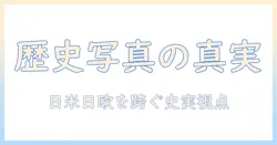 歴史的 写真 なんjで読み解く日本と世界の過去――写真が語る史実と文化の交差点