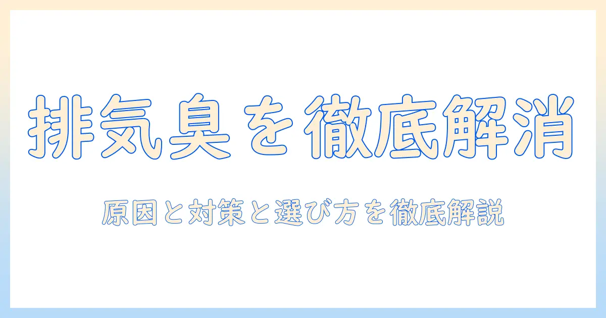 掃除機の排気フィルターの臭いを解消する方法｜臭いの原因と対策、選び方まで徹底解説