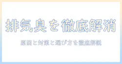 掃除機の排気フィルターの臭いを解消する方法｜臭いの原因と対策、選び方まで徹底解説