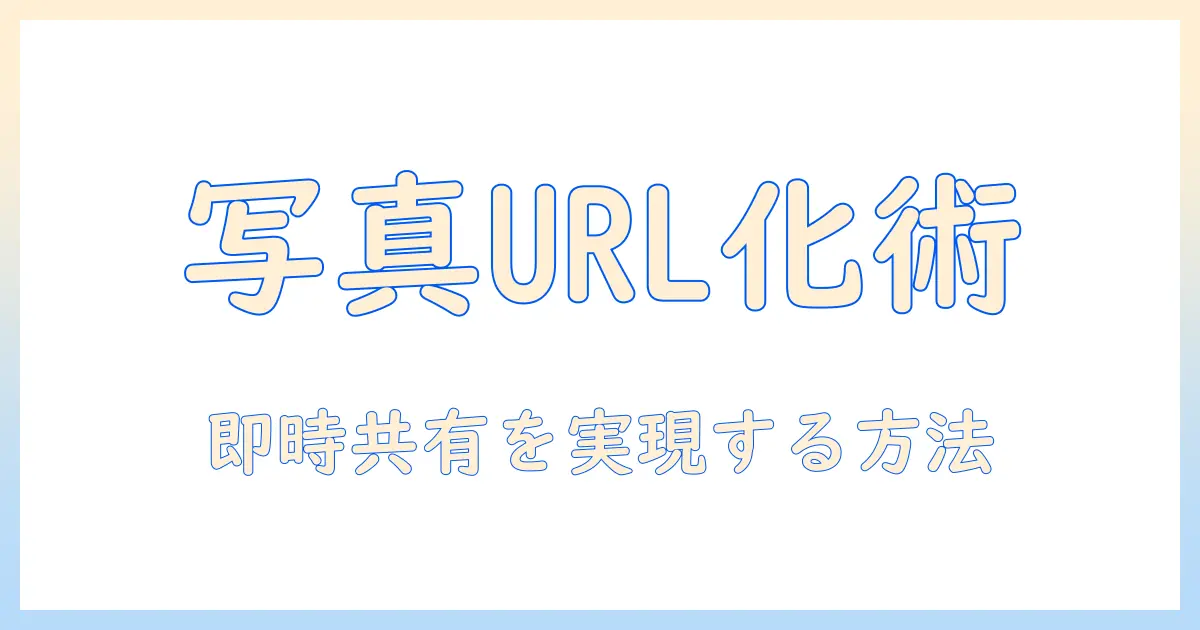 写真 url化 iphone の完全ガイド: iPhoneで写真をURL化する手順と注意点