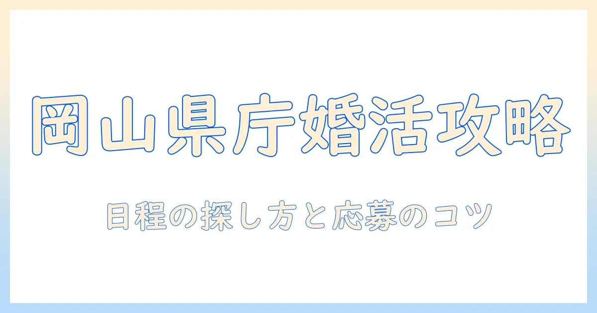 岡山県庁が開催する婚活イベントガイド：日程・応募方法と参加のコツ