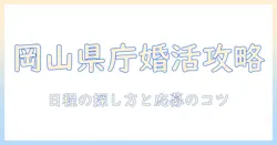 岡山県庁が開催する婚活イベントガイド：日程・応募方法と参加のコツ