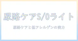ロイヤルカナン ドッグフード ユリナリー s/o ライト 1キログラムの特徴と選び方