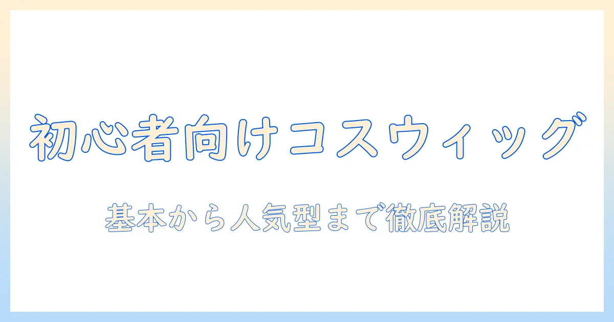 コスプレ ウィッグをオーダーする際のおすすめガイド:初心者向けの選び方と人気ウィッグまとめ