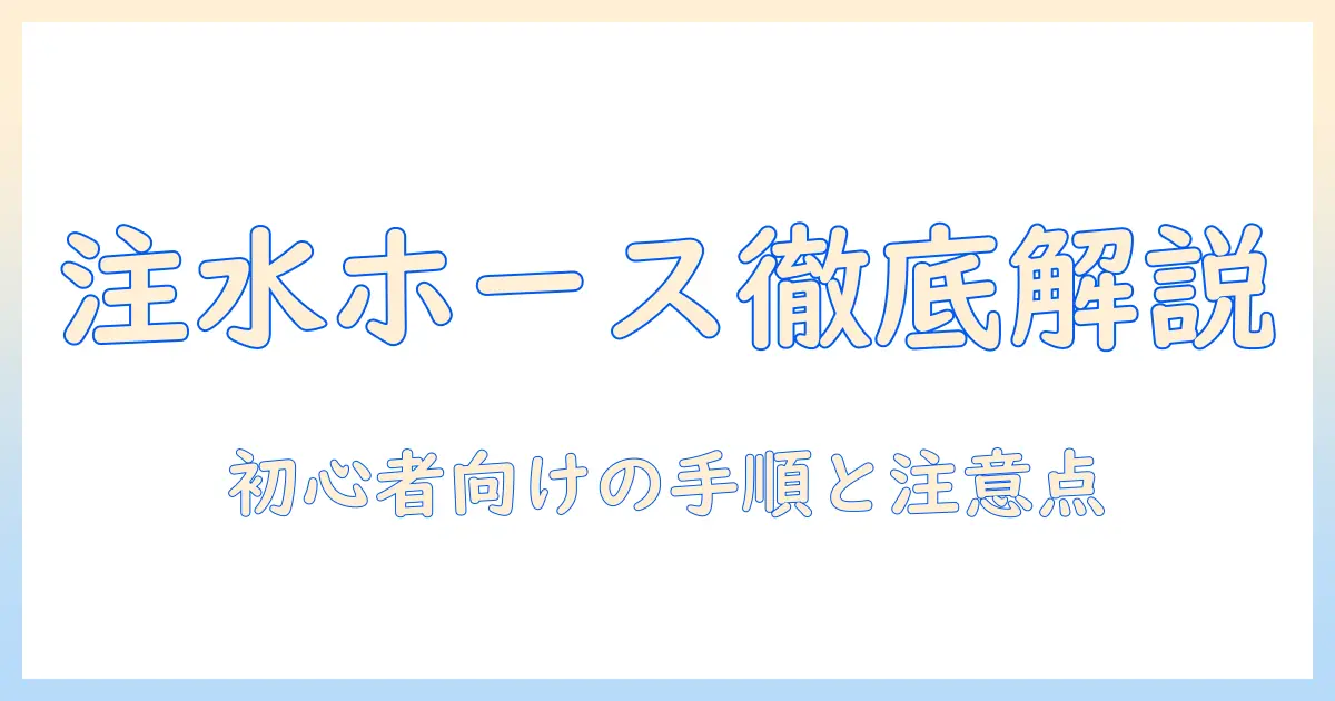 洗濯機の注水ホースの付け方を徹底解説|初心者でもできる手順と注意点