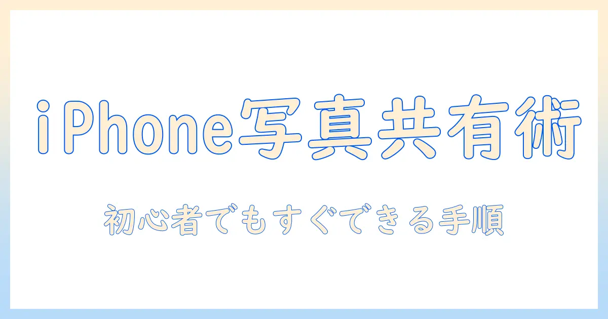 iphone 写真 共有 googleフォトで始めるスマホ写真の共有方法：初心者向けガイド