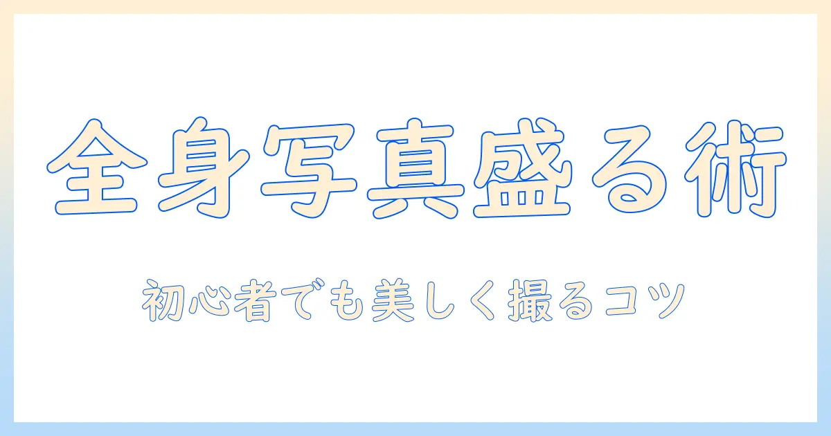 写真で全身を盛れる！初心者にも分かる全身写真の撮影テクニックとコツ