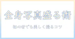 写真で全身を盛れる！初心者にも分かる全身写真の撮影テクニックとコツ