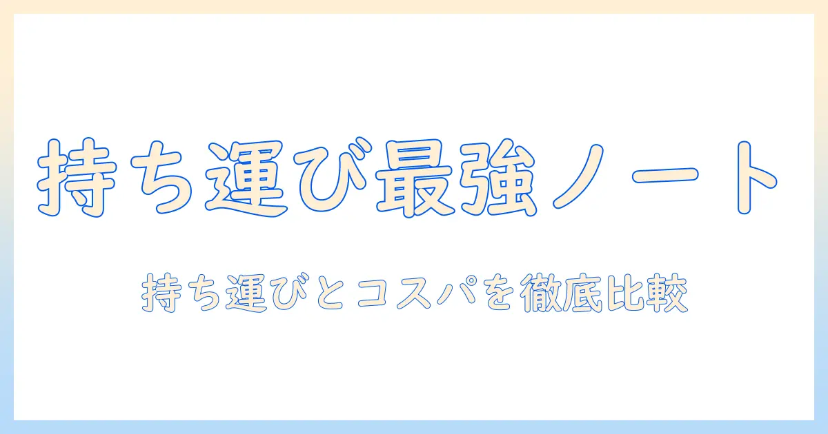 ノートパソコンのおすすめまとめ：持ち運びやすく安いモデルを厳選