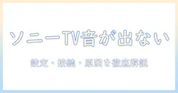 sonyのテレビでスピーカーが音が出ないときの対処法|設定・接続・原因を徹底解説