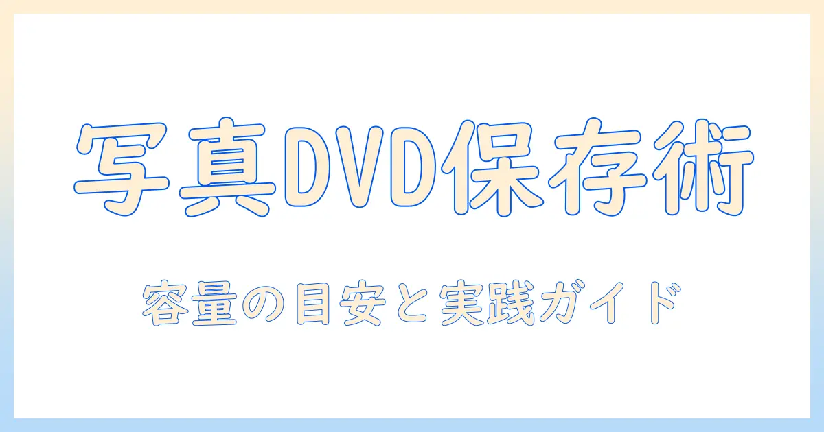 写真 データ 保存 dvd 容量を知る｜写真データをDVDに保存する際の容量目安と実践ガイド