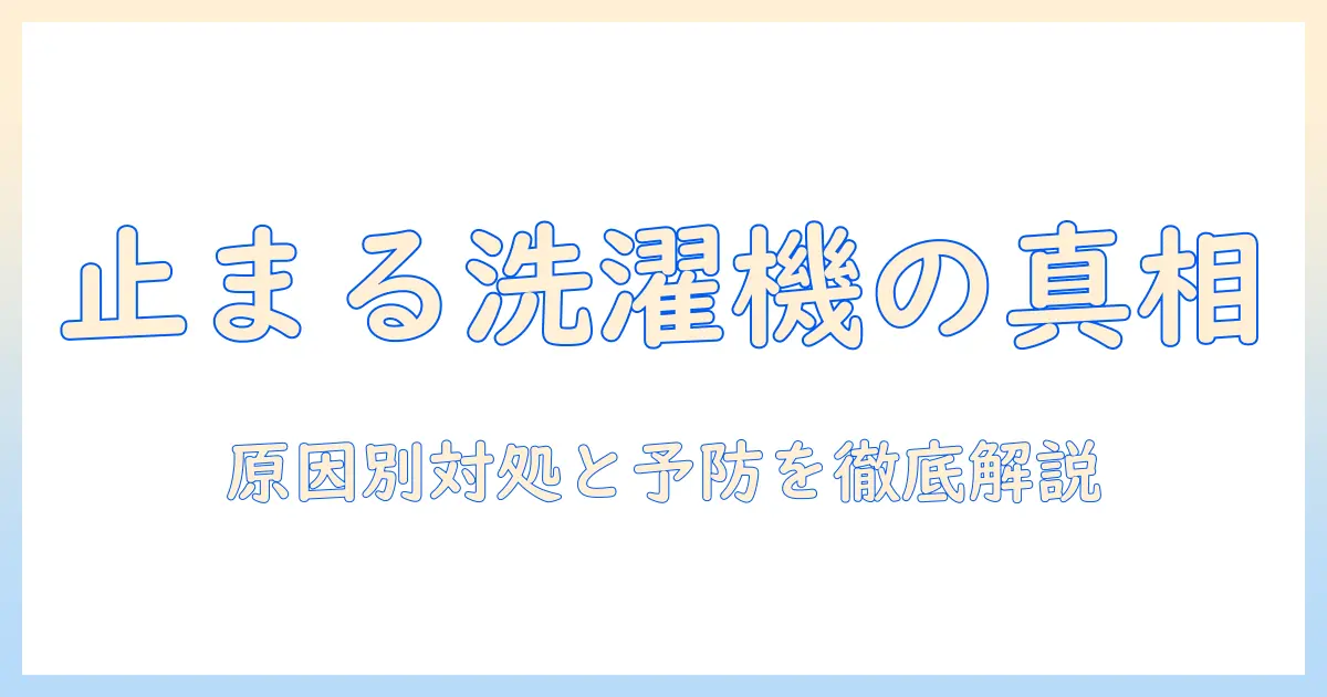 洗濯機が途中で止まるなぜ？原因と対処法を徹底解説