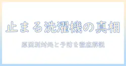 洗濯機が途中で止まるなぜ?原因と対処法を徹底解説