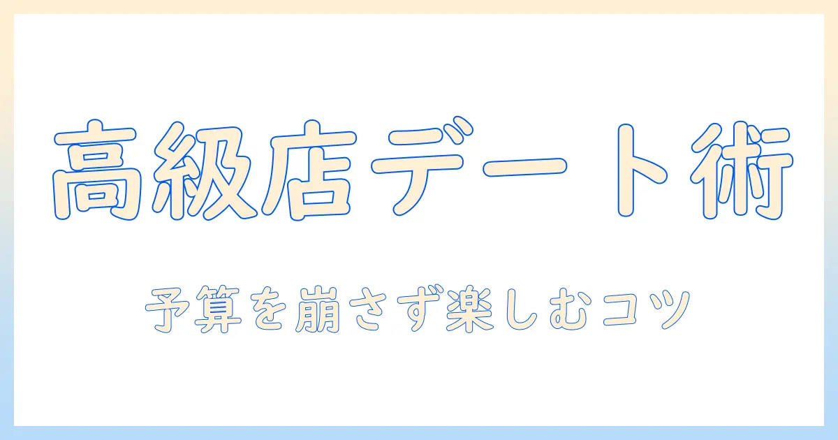 マッチングアプリ 初デート 高い店を選ぶ際のポイントと予算の組み方｜初デートで失敗しない高級店の選び方