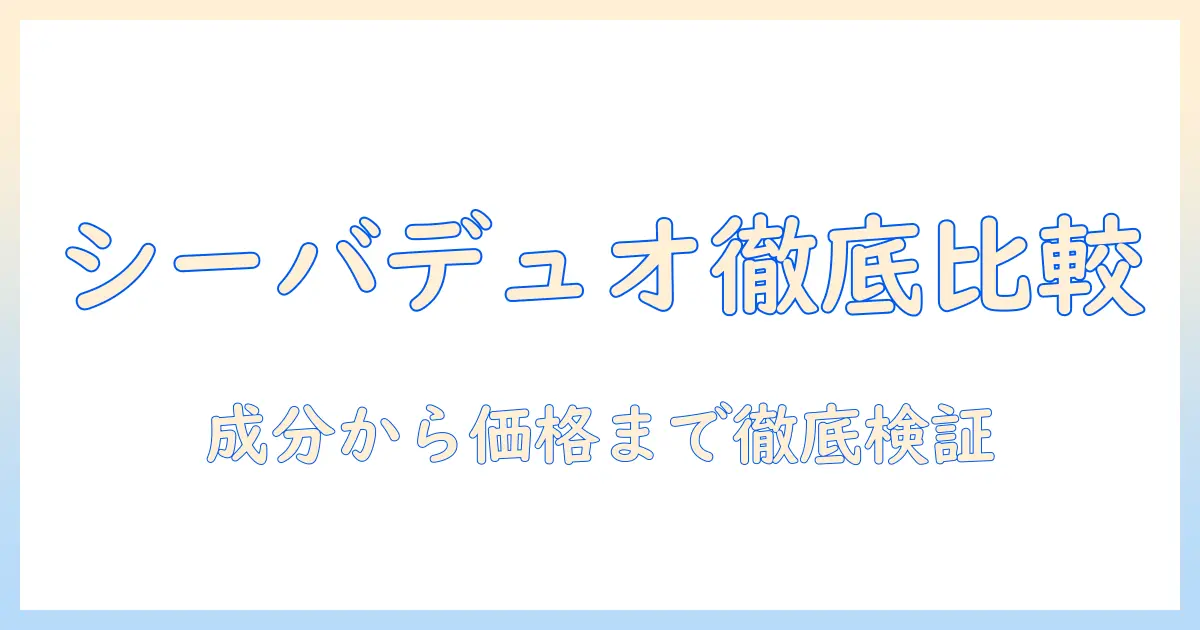 キャットフードとシーバデュオを徹底比較—成分・価格・使い勝手を解説する今すぐ役立つガイド
