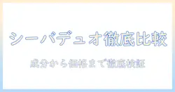 キャットフードとシーバデュオを徹底比較—成分・価格・使い勝手を解説する今すぐ役立つガイド