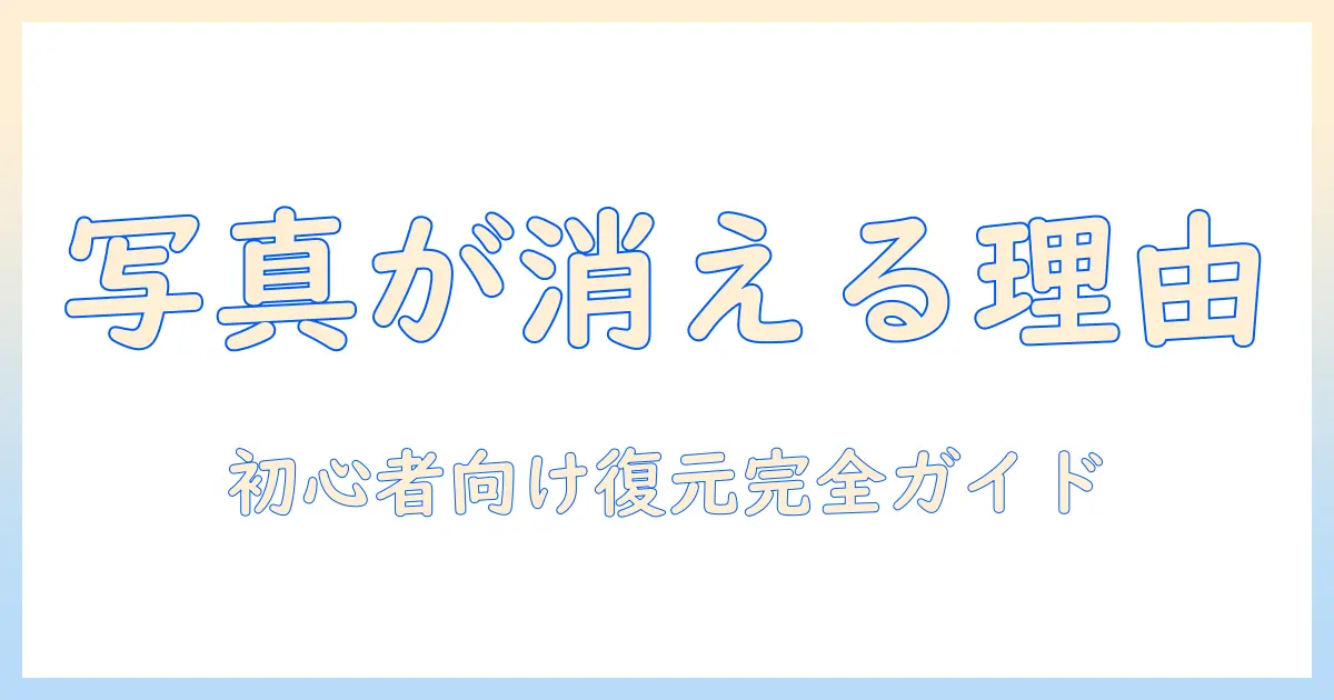 icloud 同期 オフ 写真 消え た原因と復元方法｜初心者向け完全ガイド