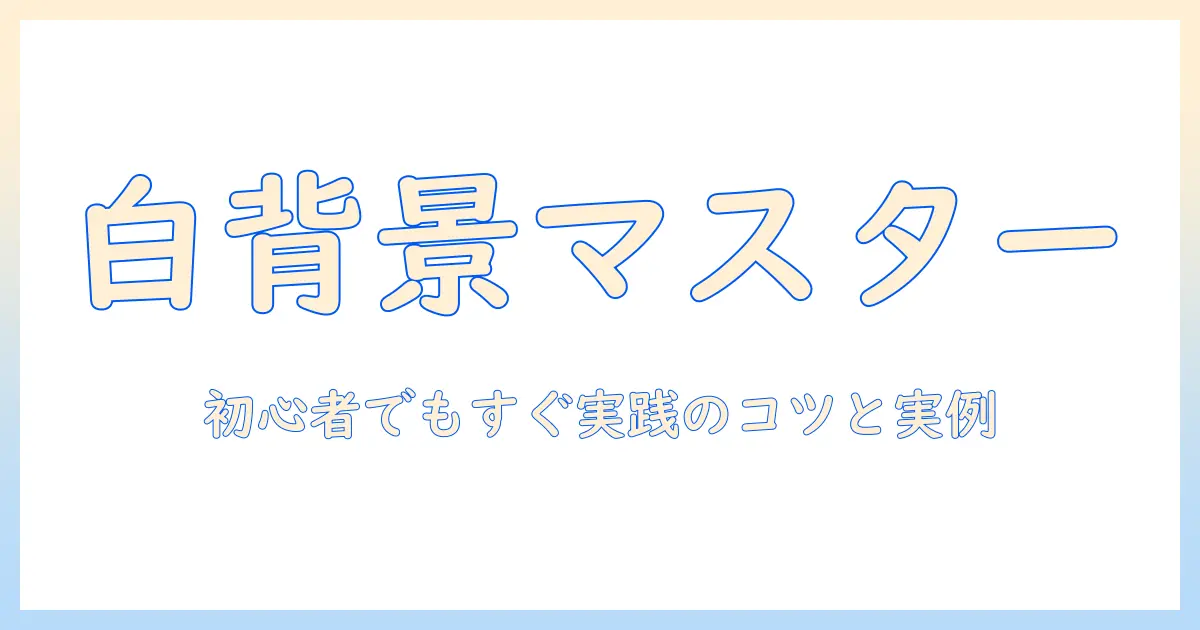 iphone で 写真 の 背景 を 白 に する に は：初心者でもできる背景を白くする方法と実践テクニック