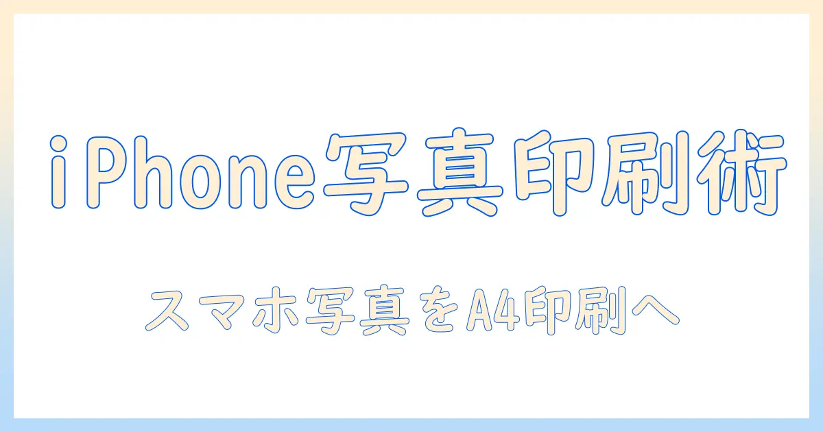 iphone 写真 コンビニ 印刷 a4で完結！スマホ写真を手軽に印刷する方法とコツ