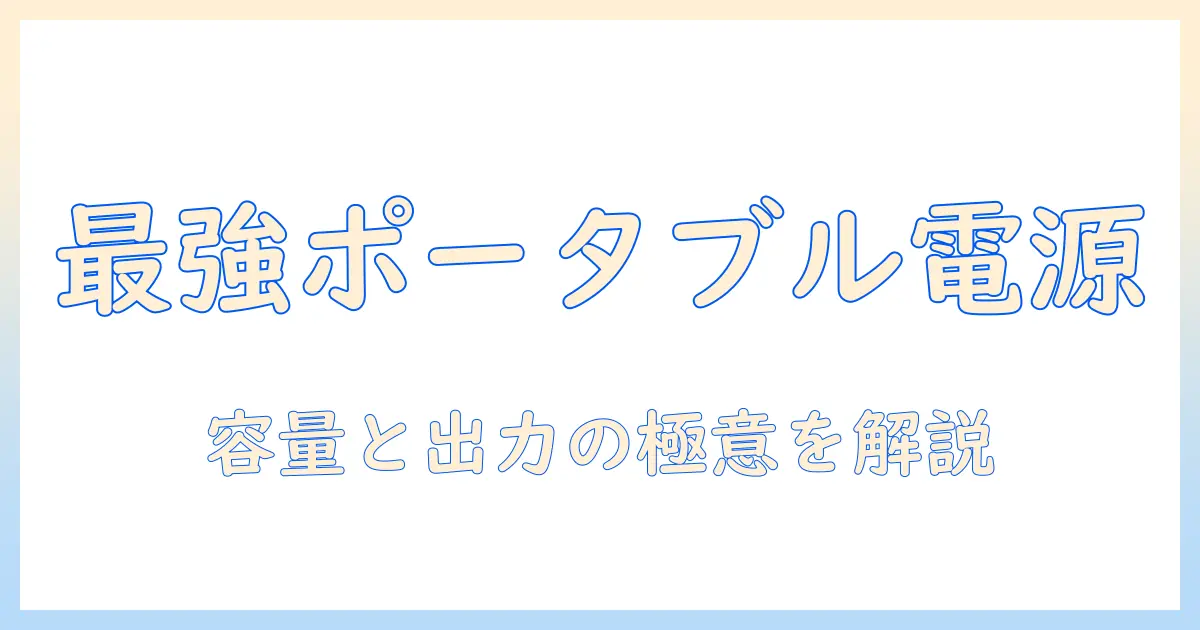 掃除機が使えるポータブル電源の選び方と使い方