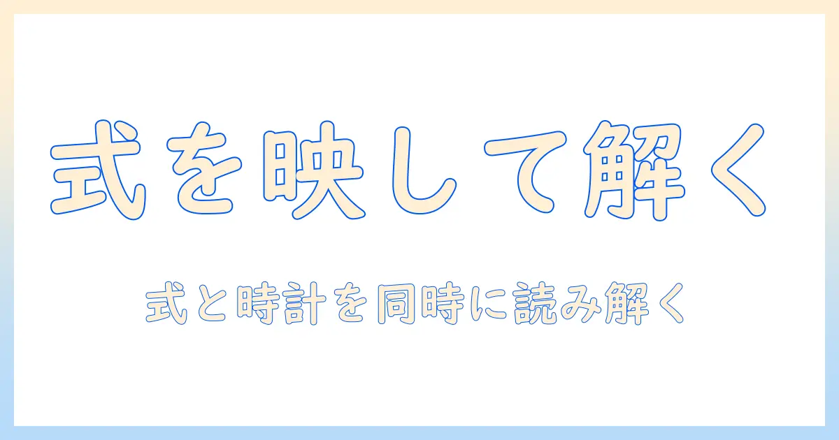 プロジェクタを使って式を分かりやすく表示する方法と時計表示のコツ