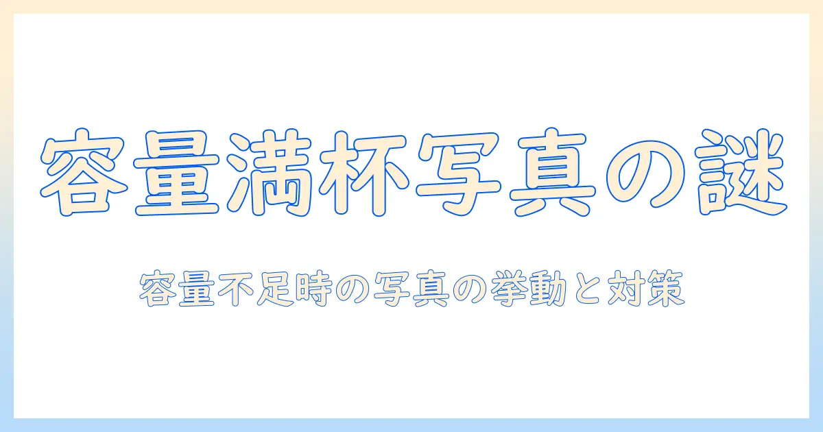 icloudの容量がいっぱいになると写真はどうなる？容量を増やす方法と対処法を徹底解説