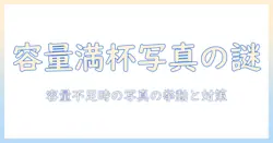 icloudの容量がいっぱいになると写真はどうなる？容量を増やす方法と対処法を徹底解説