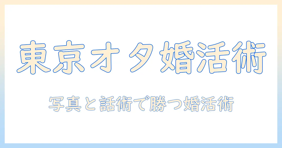 東京のオタク女子が選ぶ婚活パーティー攻略ガイド