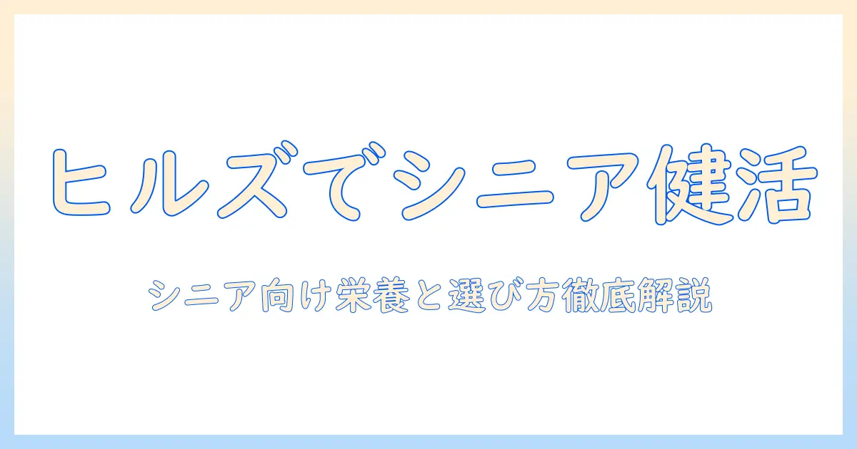 シニア犬に最適なヒルズのドッグフードとは?選び方と栄養ポイントを徹底解説