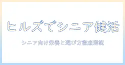 シニア犬に最適なヒルズのドッグフードとは?選び方と栄養ポイントを徹底解説