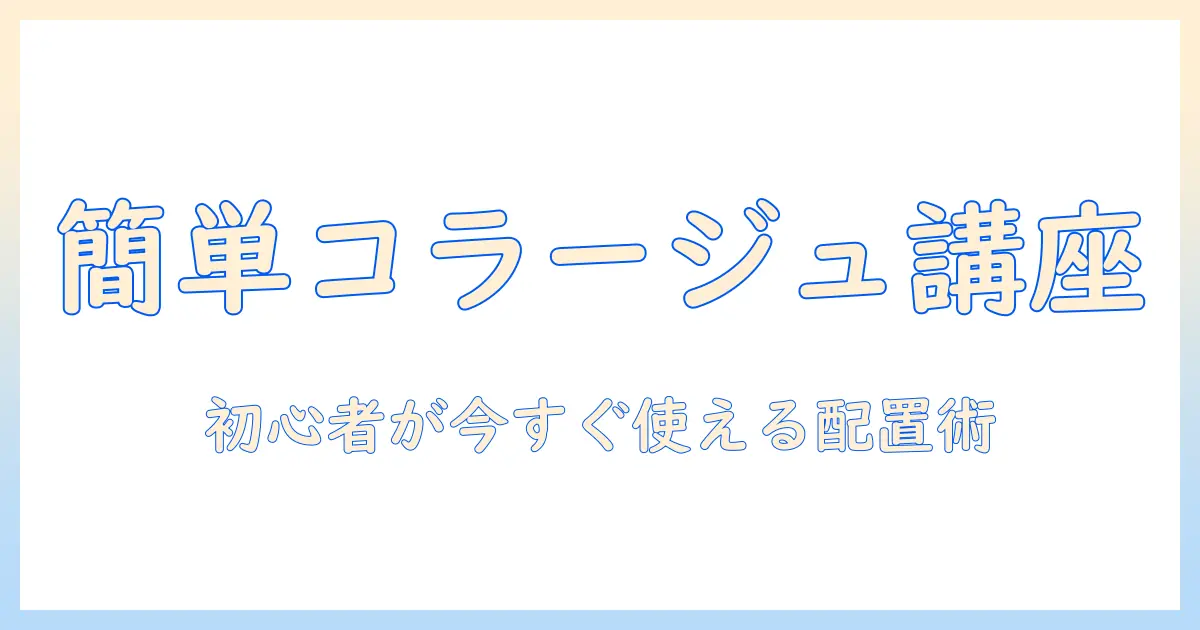 コラージュ 写真 レイアウト テンプレートで作る初心者向けデザイン集｜魅力的なコラージュ作成のコツ