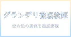 グランデリのドッグフードの安全性を徹底検証 – 飼い主が知っておくべきポイント