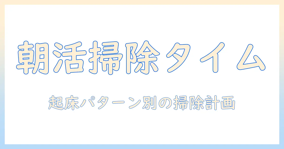 掃除機を朝何時から使うべき?休日のマナーと快適な生活のコツ