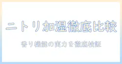 ニトリの加湿器とアロマ機能の口コミを徹底比較｜購入前に知っておきたいポイント