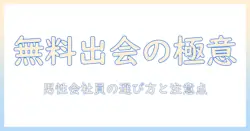 出会系 アプリ 男性無料で始める完全ガイド｜男性会社員が知っておくべき選び方と注意点