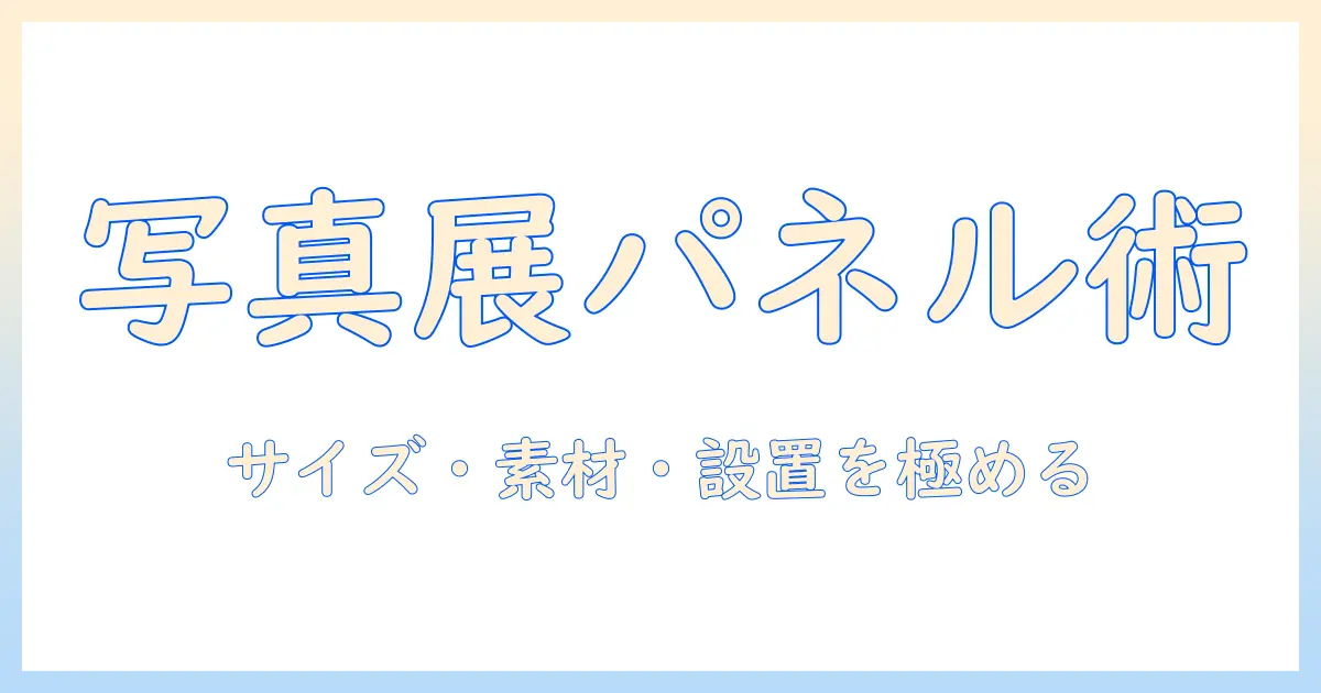 写真 展示用 パネルで作品を美しく引き立てる：サイズ・素材・設置の基本ガイド