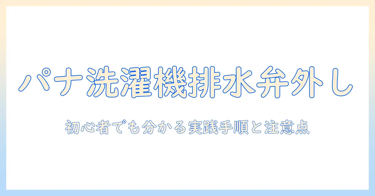 パナソニック洗濯機の排水弁の外し方を解説｜初心者向け手順と注意点