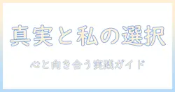 マッチングアプリ既婚者だったと知ったときに読むべき実践ガイド：対処法・心のケア・今後の選択