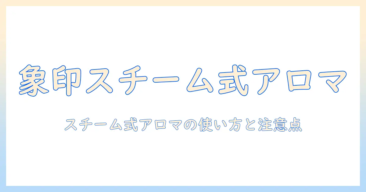 加湿器を選ぶならこれ!スチーム式の象印のアロマ対応モデルの特徴と使い方