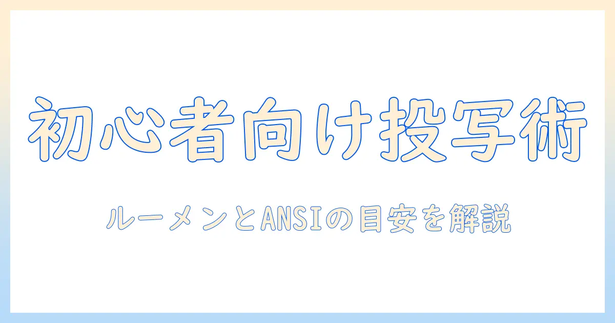 初心者のためのプロジェクター選び: ルーメンの目安と ansi の基準を分かりやすく解説