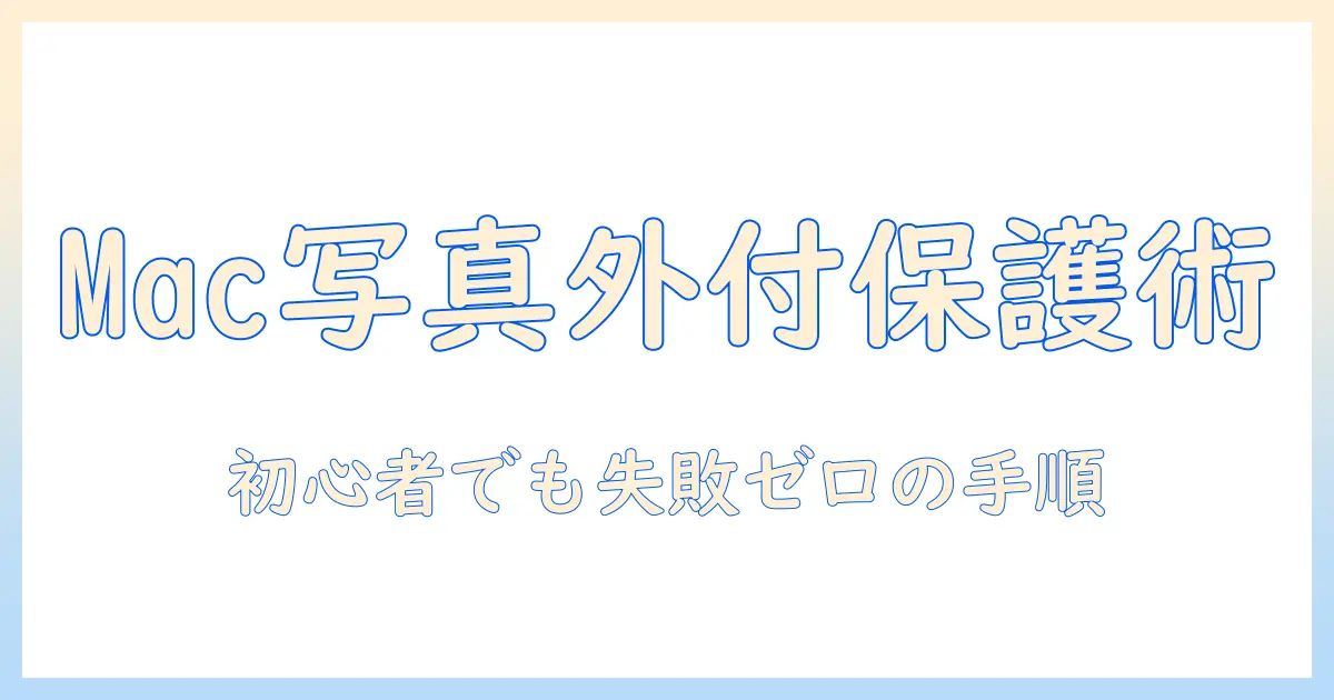 mac 写真 外付けhdd コピーを安全に行う手順｜Macの写真データを外付けHDDへバックアップする方法