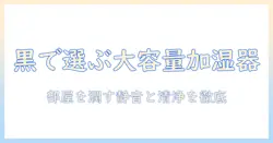 黒で選ぶ大容量の加湿器ガイド:部屋をしっかり潤すおすすめモデルまとめ