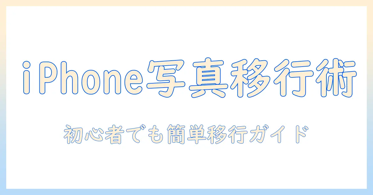 アイフォン 写真 データ 移行 パソコン: 初心者でも分かる完全ガイド