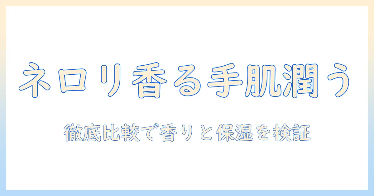 クナイプ(kneipp)のハンドクリームを徹底比較！ネロリの香りで手肌を潤す理由と使い心地