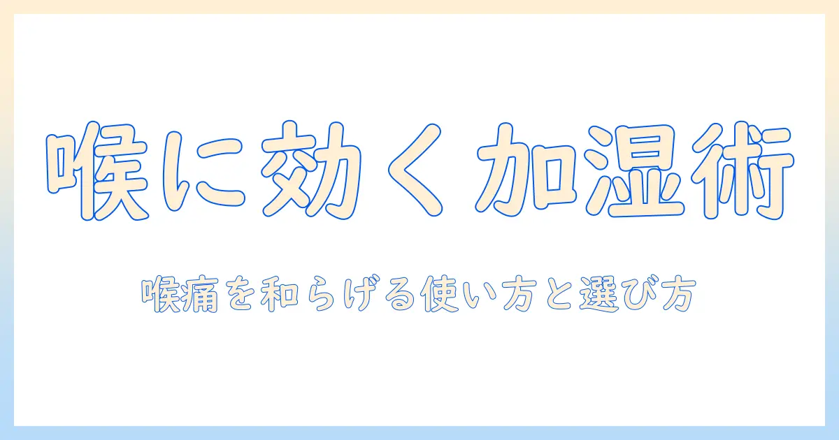 加湿器は喉の痛みを和らげる効果があるのか？効果の真偽と使い方・選び方を徹底解説