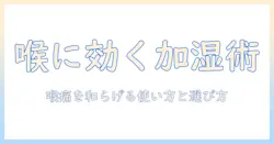 加湿器は喉の痛みを和らげる効果があるのか？効果の真偽と使い方・選び方を徹底解説