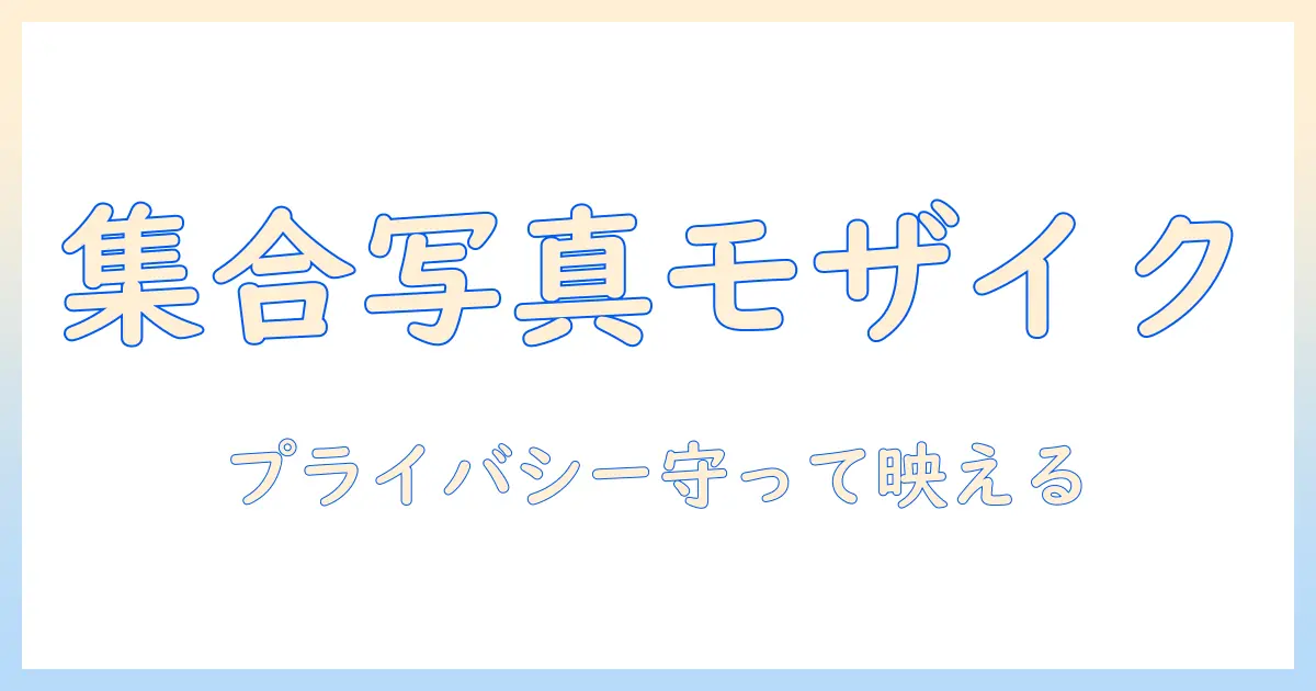 集合 写真 モザイク インスタでの活用術と注意点 — プライバシーを守りつつ映える集合写真にする編集テクニック