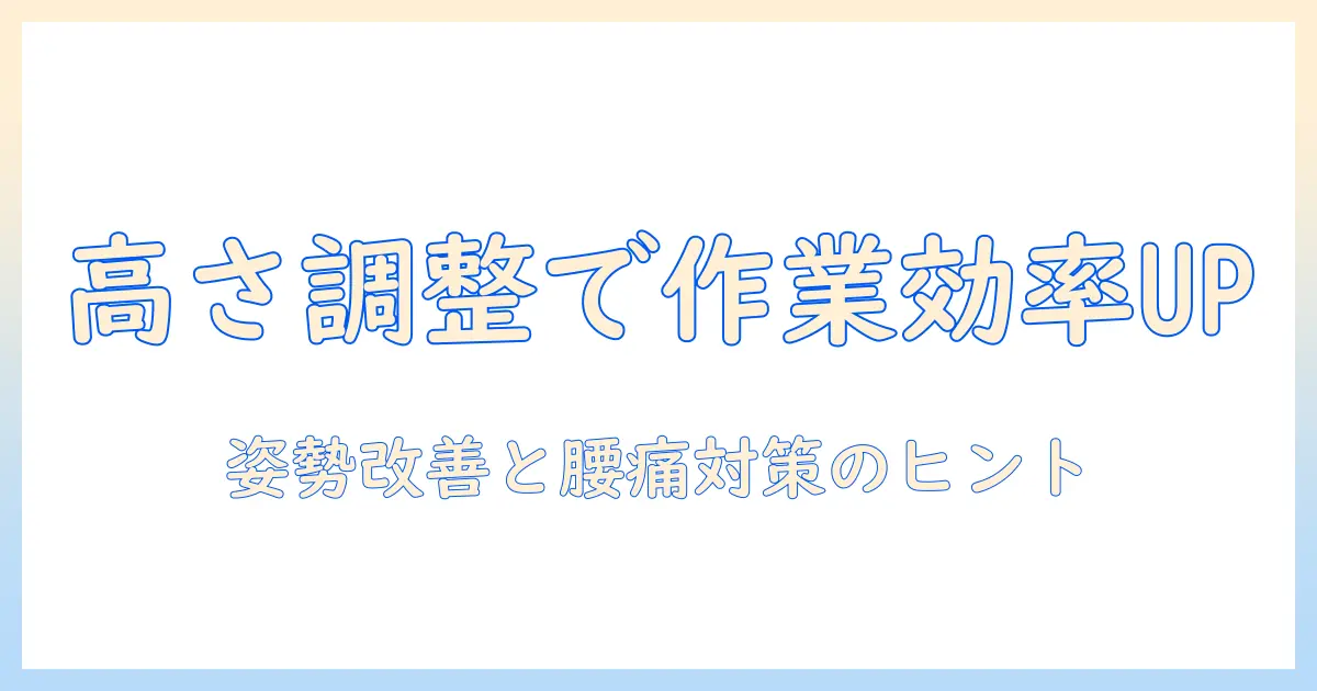 ノートパソコン台の高さ調整で作業効率をアップ！姿勢改善と選び方ガイド